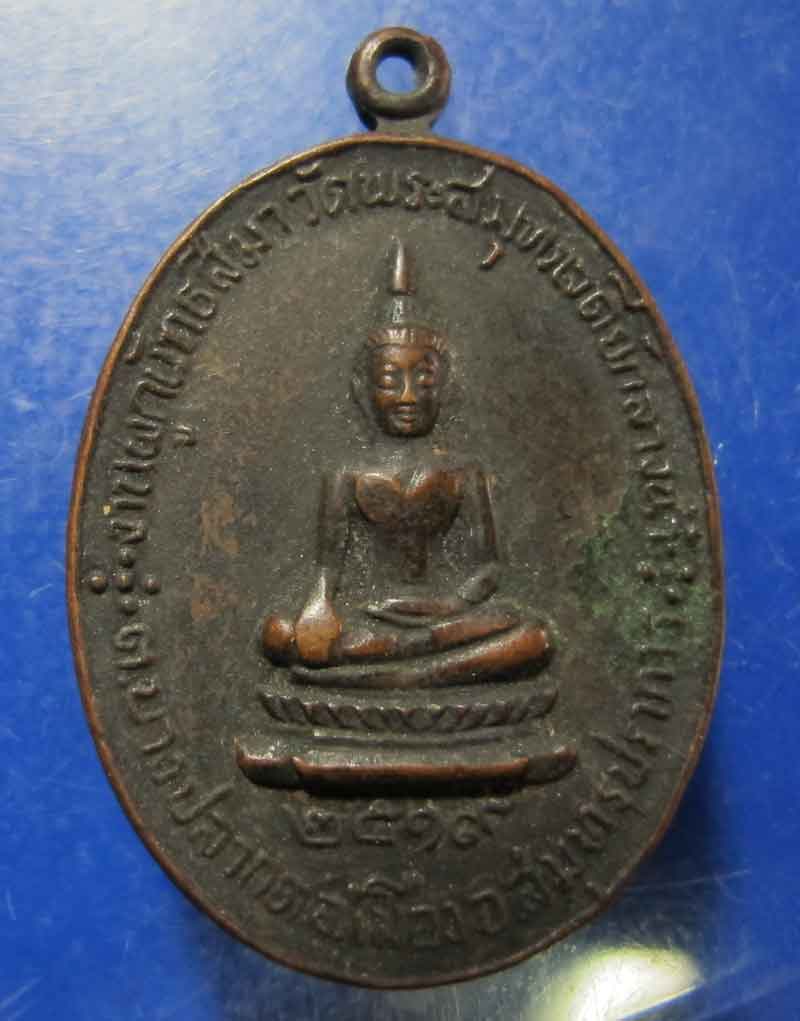 เหรียญที่ระลึกผูกพัทสีมา วัดพระสมุทรเจดีย์ จ.สมุทรปราการ ปี 2519
