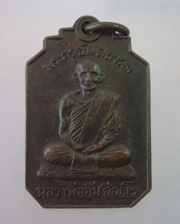 "เคาะเดียว"เหรียญหลวงพ่ออิ่ม วัดศีลขันธาราม อ่างทอง ปี๑๓