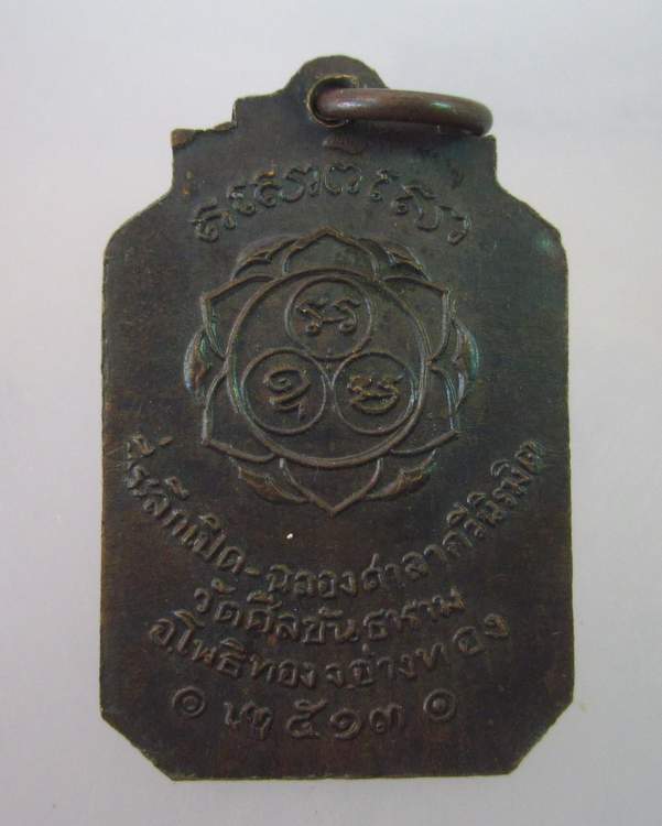 "เคาะเดียว"เหรียญหลวงพ่ออิ่ม วัดศีลขันธาราม อ่างทอง ปี๑๓
