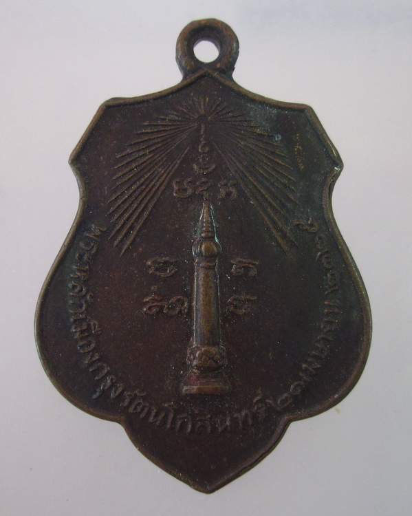 "เคาะเดียว"เหรียญหลักเมืองกรุงเทพ หลังเจ้าพ่อหอกลอง ปี๑๘