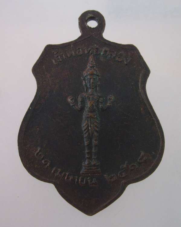 "เคาะเดียว"เหรียญหลักเมืองกรุงเทพ หลังเจ้าพ่อหอกลอง ปี๑๘