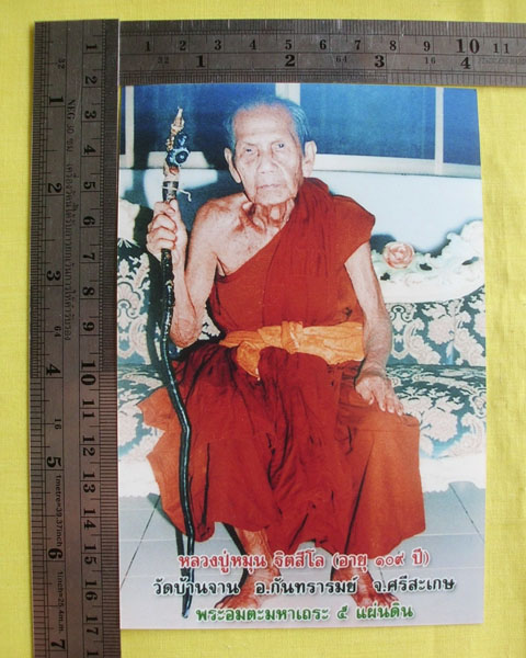 //คืนกำไรให้ลูกค้า//รูปภาพหลวงปู่หมุน ขนาดจัมโบ้ 4X6 วัดบ้านจาน หลังตรายาง(เลอะ)*ทันหลวงปู่ปลุกเสก*4