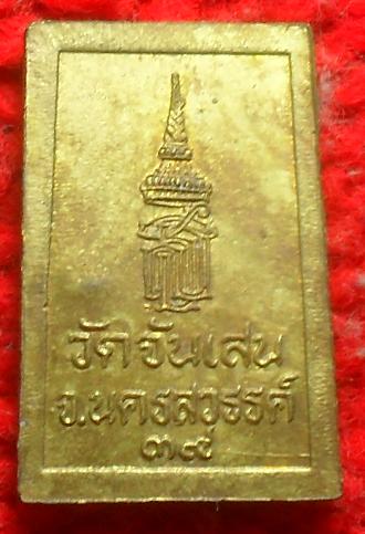 -40-เหรียญนาคปรก ที่ระลึกฉลองมณฑป วัดจันเสน นครสวรรค์ ปี 39  เคาะเดียว