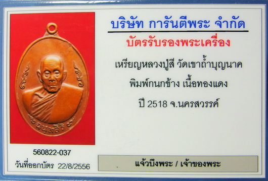 เหรียญหลวงปู่สี กนกข้าง วัดเขาถ้ำบุญนาค ปี ๒๕๑๘