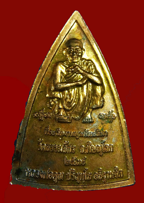 เหรียญหลวงพ่อธรรม ที่ระลึกผูกพัทธสีมาวัดธรรมจักร จ.พิษณุโลก