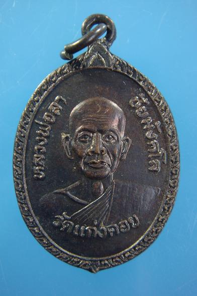 เหรียญที่ระลึกในงานวันเกิด หลวงพ่อลา วัดแก่งคอย ปี ๒๕๓๓