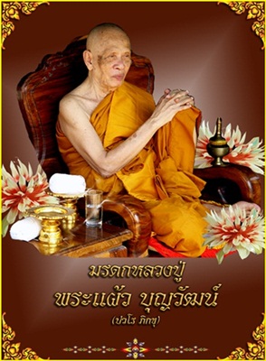 จำหน่ายหนังสือมรดกหลวงปู่แผ้ว