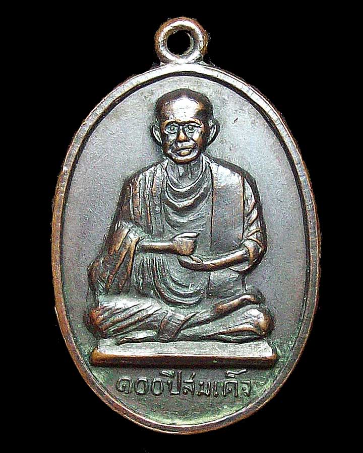 เหรียญหลวงพ่อแพ วัดพิกุลทอง รุ่น 100 ปี สมเด็จโต เนื้อทองแดงรมดำ ปี 2515 #2