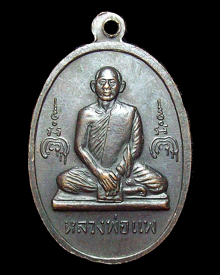 เหรียญหลวงพ่อแพ วัดพิกุลทอง รุ่น 100 ปี สมเด็จโต เนื้อทองแดงรมดำ ปี 2515 #2