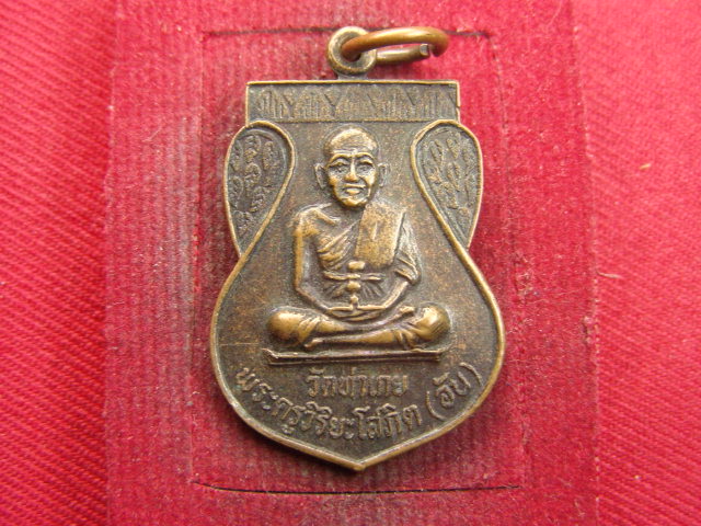 "จ่าสันต์" แดงเคาะเดียว/เหรียญพระครูวิริยะโสภิต(อัน) หลังหลวงพ่อสัมฤทธิ์  วัดท่าเกย ปี ๒๕๓๕