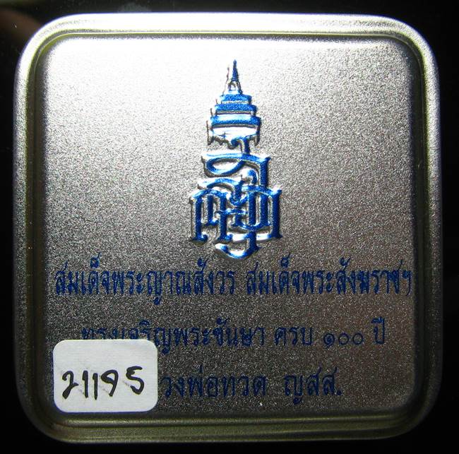 **หลวงปู่ทวดเตารีดกระป๋อง สมเด็จญาณฯ วัดบวรฯ 100 ปี เลข 21175 เคาะเดียวแดง*
