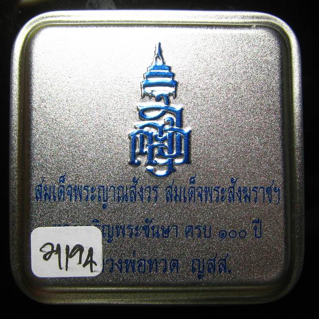 **หลวงปู่ทวดเตารีดกระป๋อง สมเด็จญาณฯ วัดบวรฯ 100 ปี เลข 21194 เคาะเดียวแดง*