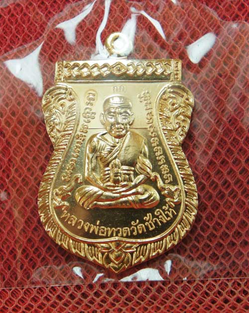 เหรียญ รุ่นเเรก หลวงปู่ทวดเสมาหน้าเลื่อน ญสส 100 ปี วัดบวร เนื้อสัมฤทธิ์ หมายเลข 1481กรรมการอุปถัมภ์
