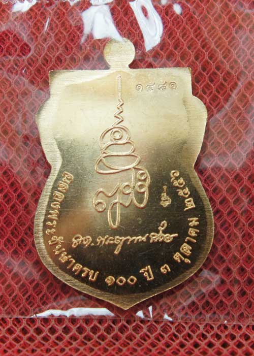 เหรียญ รุ่นเเรก หลวงปู่ทวดเสมาหน้าเลื่อน ญสส 100 ปี วัดบวร เนื้อสัมฤทธิ์ หมายเลข 1481กรรมการอุปถัมภ์