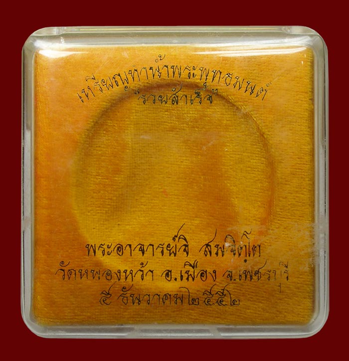 เหรียญรวยสำเร็จ (ทำน้ำมนต์) ขนาด 5 ซ.ม. เนื้อสัมฤทธิ์ พระอาจารย์จิ วัดหนองหว้า เพชรบุรี