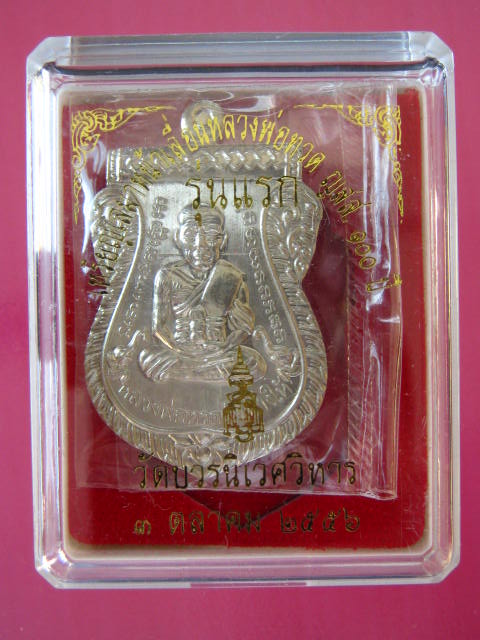 หลวงปู่ทวดหน้าเลื่อน รุ่นแรก ญ สส.100 ปี วัดบวรนิเวศวิหาร เ นื้ออัลปาก้า...2950...กล่อง