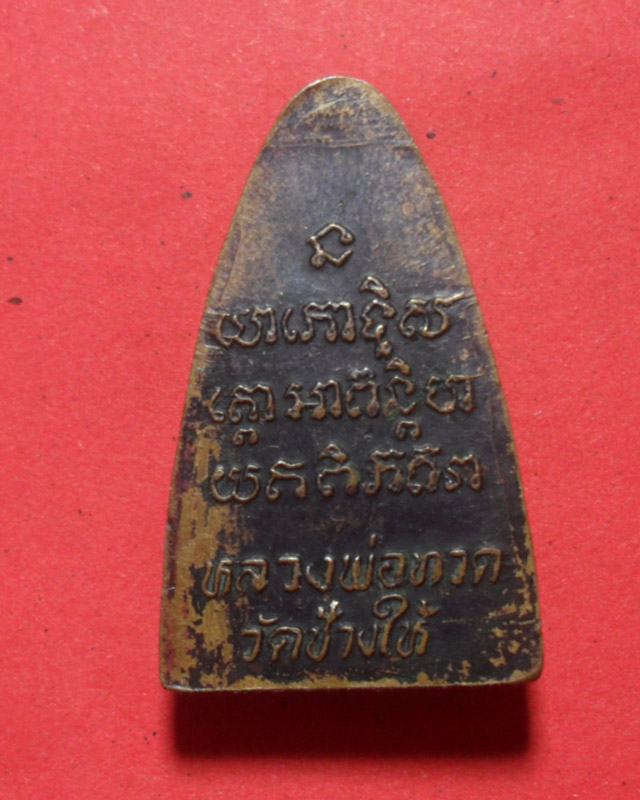 หลวงปู่ทวดวัดช้างให้ปี24