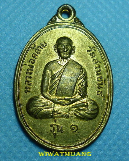 เหรียญพ่อท่านคล้าย วาจาสิทธิ์ วัดสวนขัน ออกวัดเสมาเมือง ปี2510 เนื้อทองฝาบาตรชุบนิเกิ้ลกะไหล่ทอง