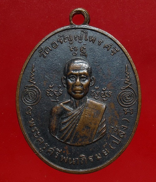 เหรียญรุ่นแรก หลวงพ่อปลั่ง วัดอรัญญไพรศรี อ.ศรีมหาโพธิ์ จ.ปราจีนบุรี 