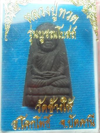 -40-หลวงปู่ทวดรุ่นบูรณโบสถ์ วัดช้างให้ เคาะเดียว