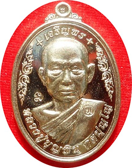 เหรียญเจริญพรบน รุ่นแรก หลวงปู่บุญพิน เนื้ออัลปาก้า จ.สกลนคร หมายเลข ๑๘๒๒