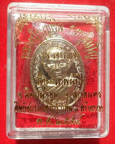 เหรียญเจริญพรบน รุ่นแรก หลวงปู่บุญพิน เนื้ออัลปาก้า จ.สกลนคร หมายเลข ๑๘๒๒