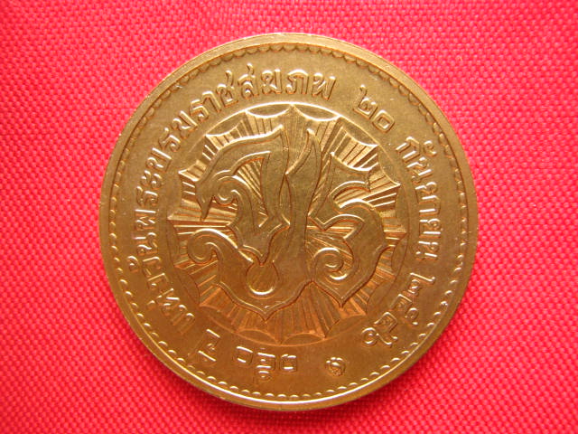 เหรียญพระบาทสมเด็จพระจุลจอมเกล้าเจ้าอยู่หัว ( รัชกาลที่5 ) ปี 2546 บล็อกกองกษาปณ์