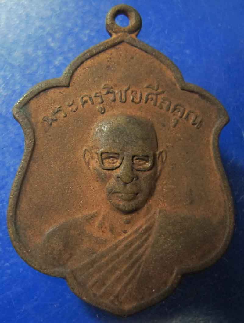 เหรียญพระครูวิชยศิลคุณ วัดหลักหกรัตนาราม ไม่ทราบปี ที่สร้าง