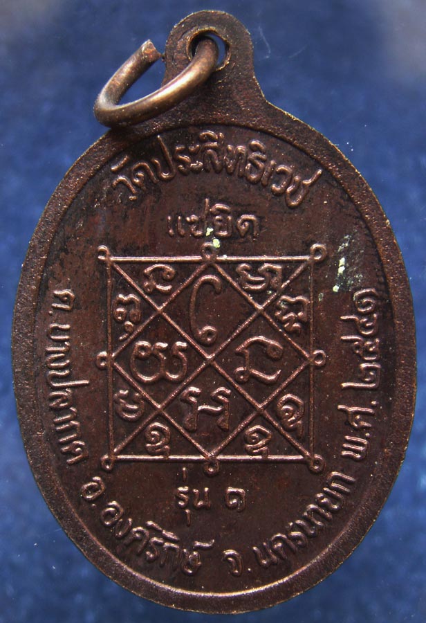 เหรียญรุ่นแรกพระครูสุทธิศีลคุณ (อุดม) วัดประสิทธิเวช จ.นครนายก พ.ศ. 2541