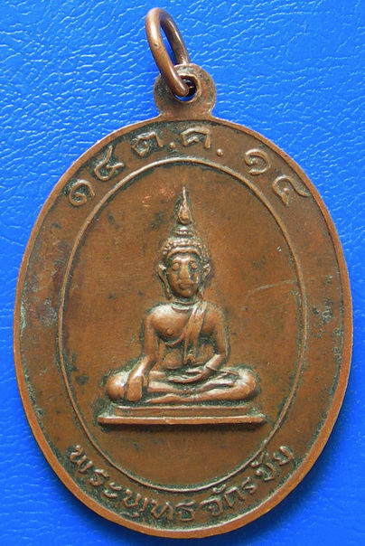 เหรียญจอมพลสมเด็จพระเจ้าน้องยาเธอเจ้าฟ้ากรมหลวงพิษณุโลกประชานารถ หลังพระพุทธจักรชัย พ.ศ.2514