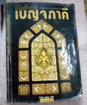 หนังสือเปิดตำนาน สุดยอดของวงการพระเครื่อง เบญจภาคี