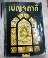 หนังสือเปิดตำนาน สุดยอดของวงการพระเครื่อง เบญจภาคี