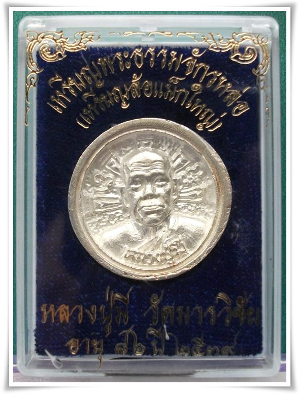 เหรียญธรรมจักร "ล้อแม็ก เนื้อเงิน พิมพ์ใหญ่ ปี 2539" สวยๆ กล่องเดิมครับ
