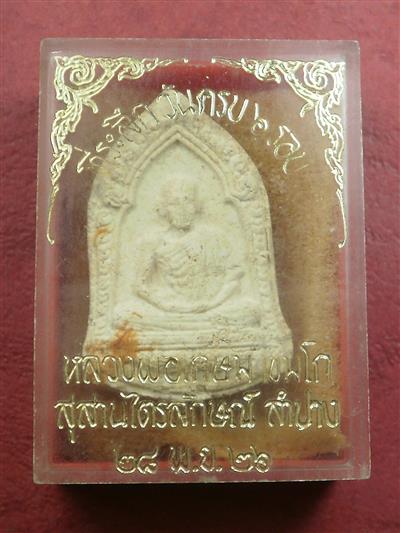 พระหลวงพ่อเกษม สุสานไตรลักษณ์ จ.ลำปาง ปี 2526 สภาพสวยเดิมๆมีจีวรพร้อมกล่อง 