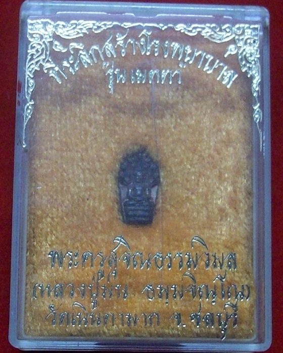 พระนาคปรกหลวงปู่ม่น รุ่นเมตตา ปี2537  วัดเนินตามาก เนื้อทองแดง