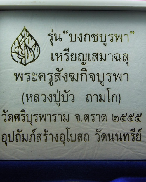 เหรียญเสมาฉลุ บงกชบูรพา หลวงปู่บัว ถามโก เนื้อเงิน หมายเลข 752 พร้อมกล่อง
