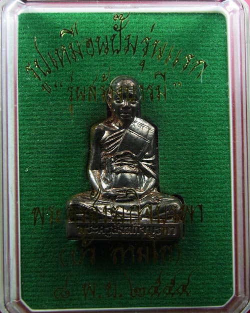 รูปเหมือนปั้มรุ่นแรก หลวงปู่บัว วัดศรีบูรพาราม เนื้อนวะ หมายเลข362 พร้อมกล่อ