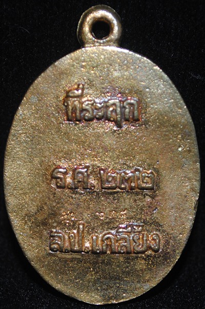 เหรียญหล่อโบราณ รุ่นชินบัญชร หลวงปู่เกลี้ยง วัดโนนแกด อำเภอเมือง จังหวัดศรีสะเกษ หมายเลข ๖๓๘ พร้อมกล