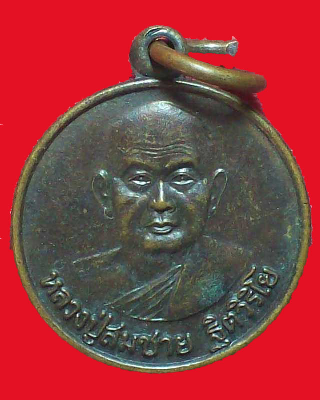 เหรียญหลวงปู่สมชาย ฐิตวิริโย วัดเขาสุกิม ปี2548 จ.จันทบุรี เหรียญเล็ก