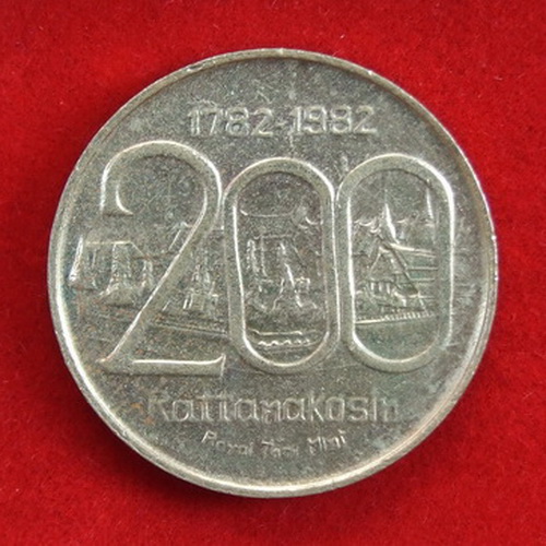 เหรียญที่ระลึกสมโภชกรุงรัตนโกสินทร์ 200 ปี พ.ศ.2525 เนื้อทองเหลือง ขนาด 2.3 ซ.ม.จำนวน 7 เหรียญ