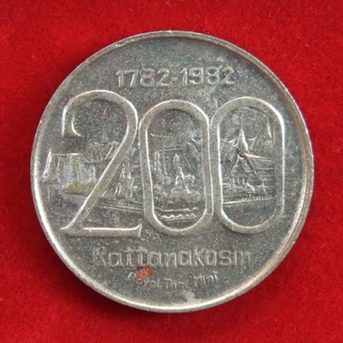 เหรียญที่ระลึกสมโภชกรุงรัตนโกสินทร์ 200 ปี พ.ศ.2525 เนื้อทองเหลือง ขนาด 2.3 ซ.ม.จำนวน 7 เหรียญ