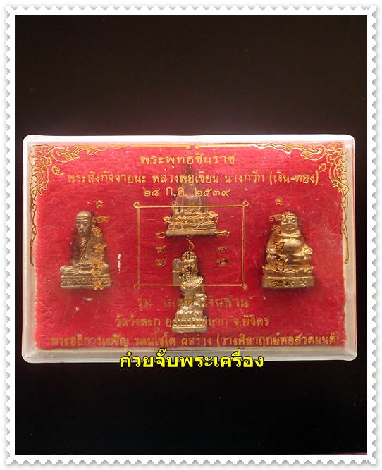 หลวงพ่อเขียน พระพุทธชินราช พระัสังกัจจาย นางกวัก รุ่นเมตตาเงินล้าน วัดวังตะกู พิจิตร