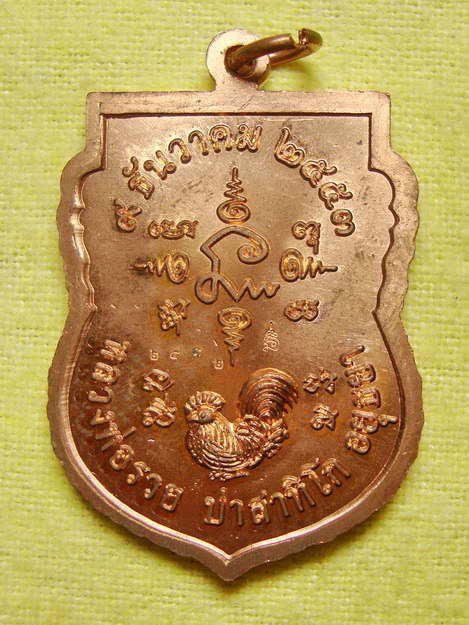 เหรียญอายุวัฒนมงคล ๙๐ เนื้อทองแดง หลวงพ่อรวย วัดตะโก