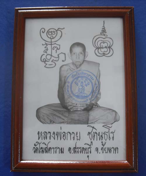 ภาพบูชาย้อนยุค หลวงพ่อกวย วัดโฆษิตาราม @2