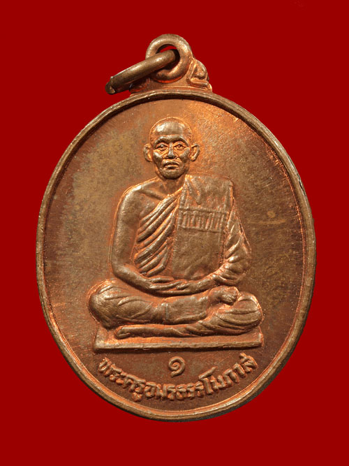 เหรียญรุ่นแรก พระครูอมรธรรมโมภาส (หลวงปู่ชม โอภาโส) วัดสามัคคี จ.หนองคาย