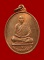 เหรียญรุ่นแรก พระครูอมรธรรมโมภาส (หลวงปู่ชม โอภาโส) วัดสามัคคี จ.หนองคาย