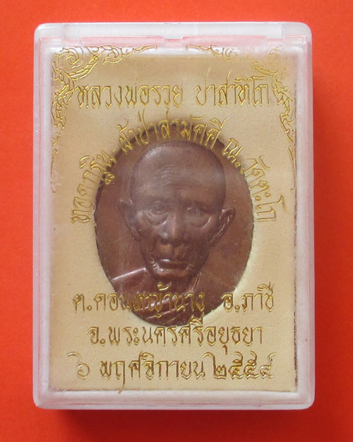 เหรียญกฐินปี54 หลวงพ่อรวย วัดตะโก