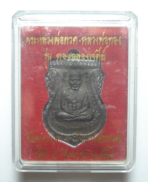 เหรียญเสมาหน้าเลื่อน (( รุ่นแรก ))หลวงปู่ทวด หลวงพ่อทอง วัดสำเภาเชย จ.ปัตตานี พร้อมกล่องเดิมๆๆครับ