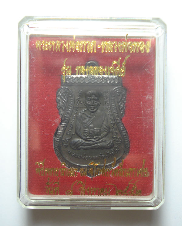 เหรียญเสมาหน้าเลื่อน (( รุ่นแรก ))หลวงปู่ทวด หลวงพ่อทอง วัดสำเภาเชย จ.ปัตตานี พร้อมกล่องเดิมๆๆครับ