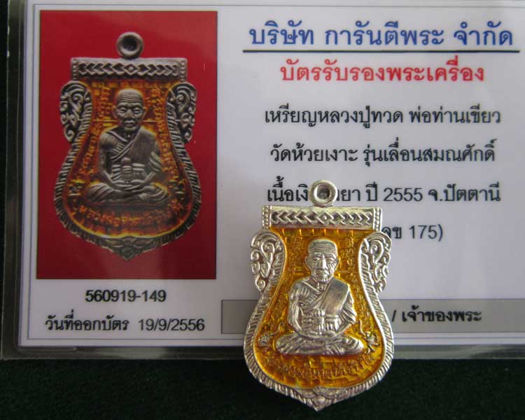 บัตรรับประกันพระแท้